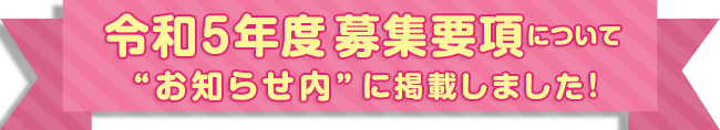 令和5年度新入園児募集について